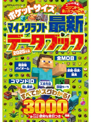 cover image of 100%ムックシリーズ　ポケットサイズ マインクラフト最新データブック 2025年版